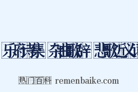 乐府诗集·杂曲歌辞·悲歌近义词是什么意思的图片